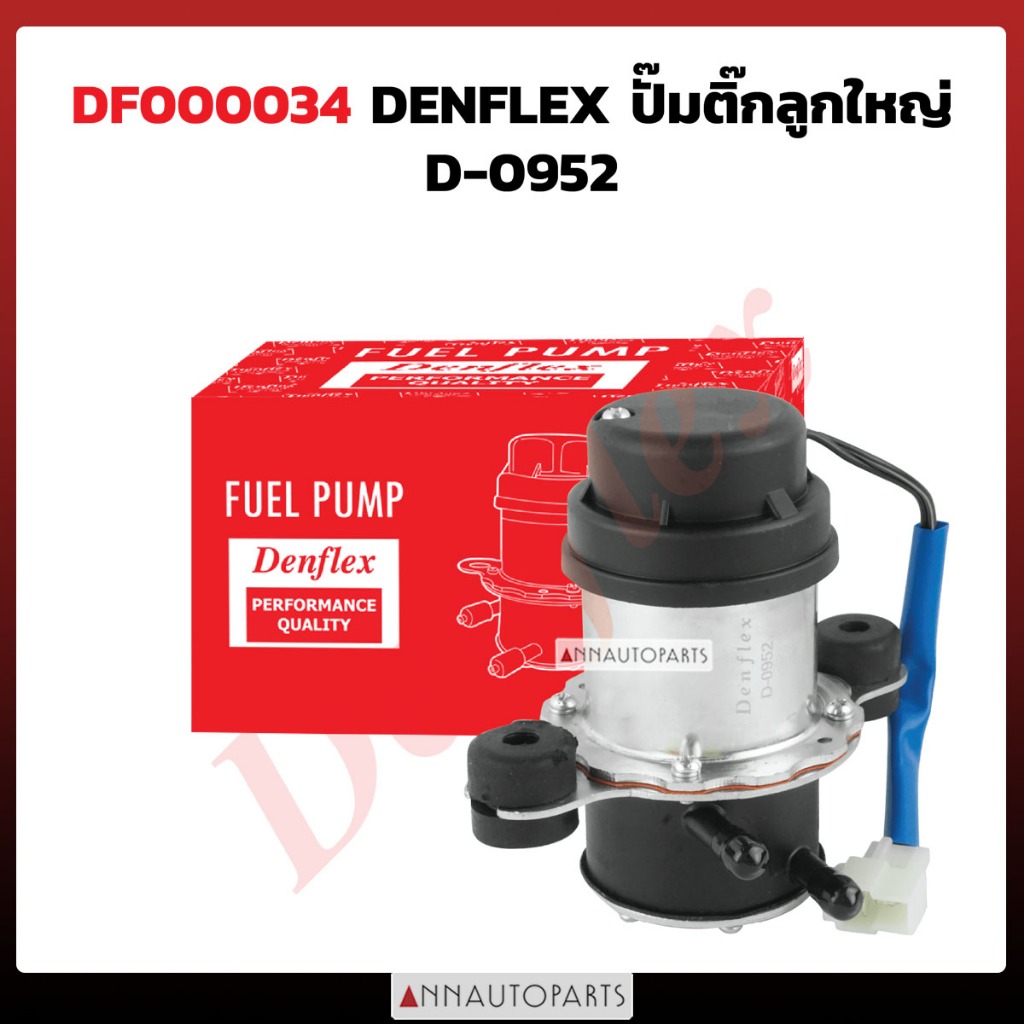 ปั๊มติ๊กลูกใหญ่ D-0952 ทั่วไป DENFLEX