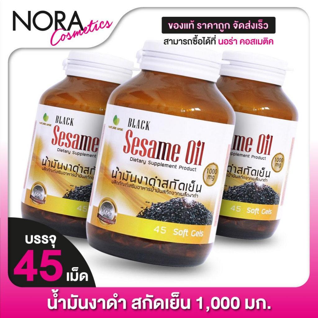 [3 ขวด] Nature Line Black Sesame Oil น้ำมันงา สกัดเย็น 1,000 mg. [45 เม็ด]