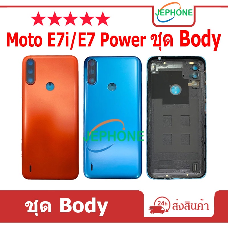 บอดี้ Body (ฝาหลัง+ เคสกลาง) Moto E7i/E7 Power ชุดBody Moto E7i/E7Power