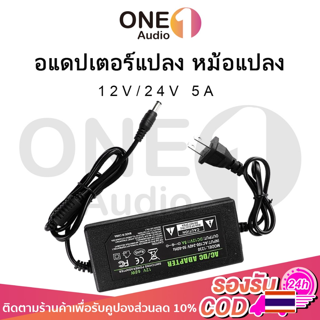 OneAudio อะแดปเตอร์ 12v 24v adapter อะแดปเตอร์ adapter 12v 5a อะแดปเตอร์12v 5a อแดปเตอร์12v อะแดปเตอร์แปลง อแดปเตอร์แปล