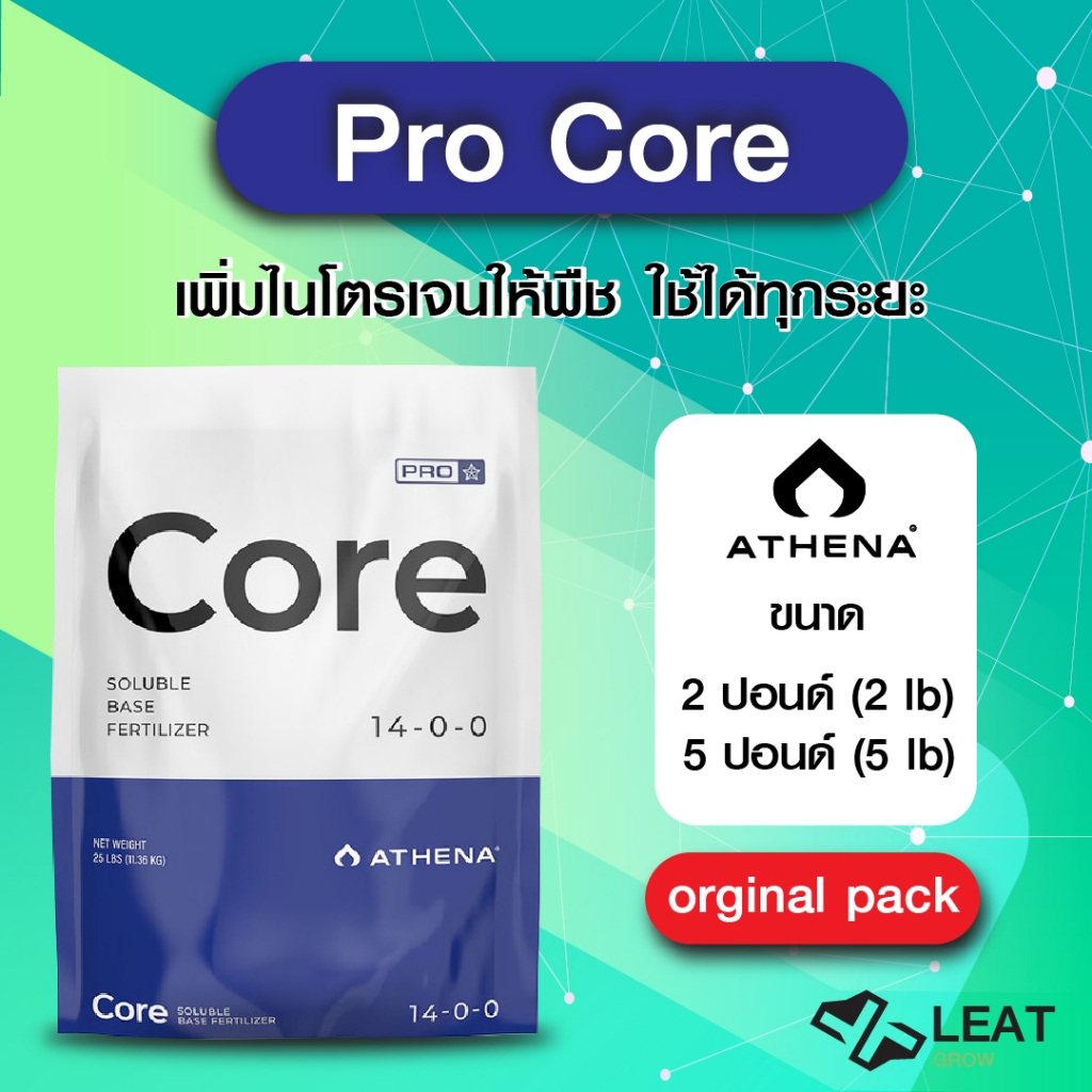 Athena Pro Core เพิ่มไนโตรเจนให้พืช ใช้ได้ทุกช่วงระยะ 14-0-0 ขนาด 2 / 5 ปอนด์ อะธีน่า โปร คอร์