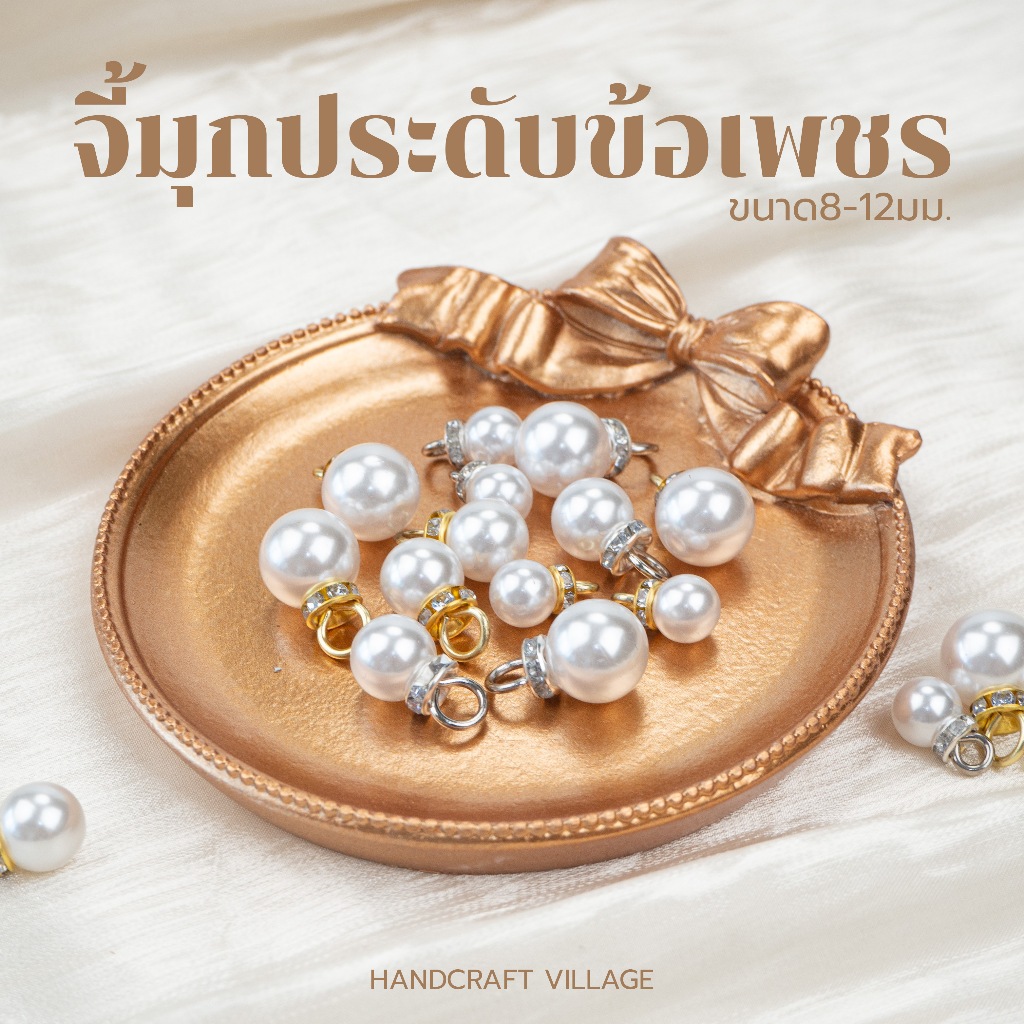 จี้มุกประดับข้อเพชร สีเงิน-ทอง ขนาด8-12มม. แพ็ค10ชิ้น สำหรับทำจี้ ต่างหู เครื่องประดับ พวงกุญแจ เสื้อผ้า ยางรัดผม งานDIY