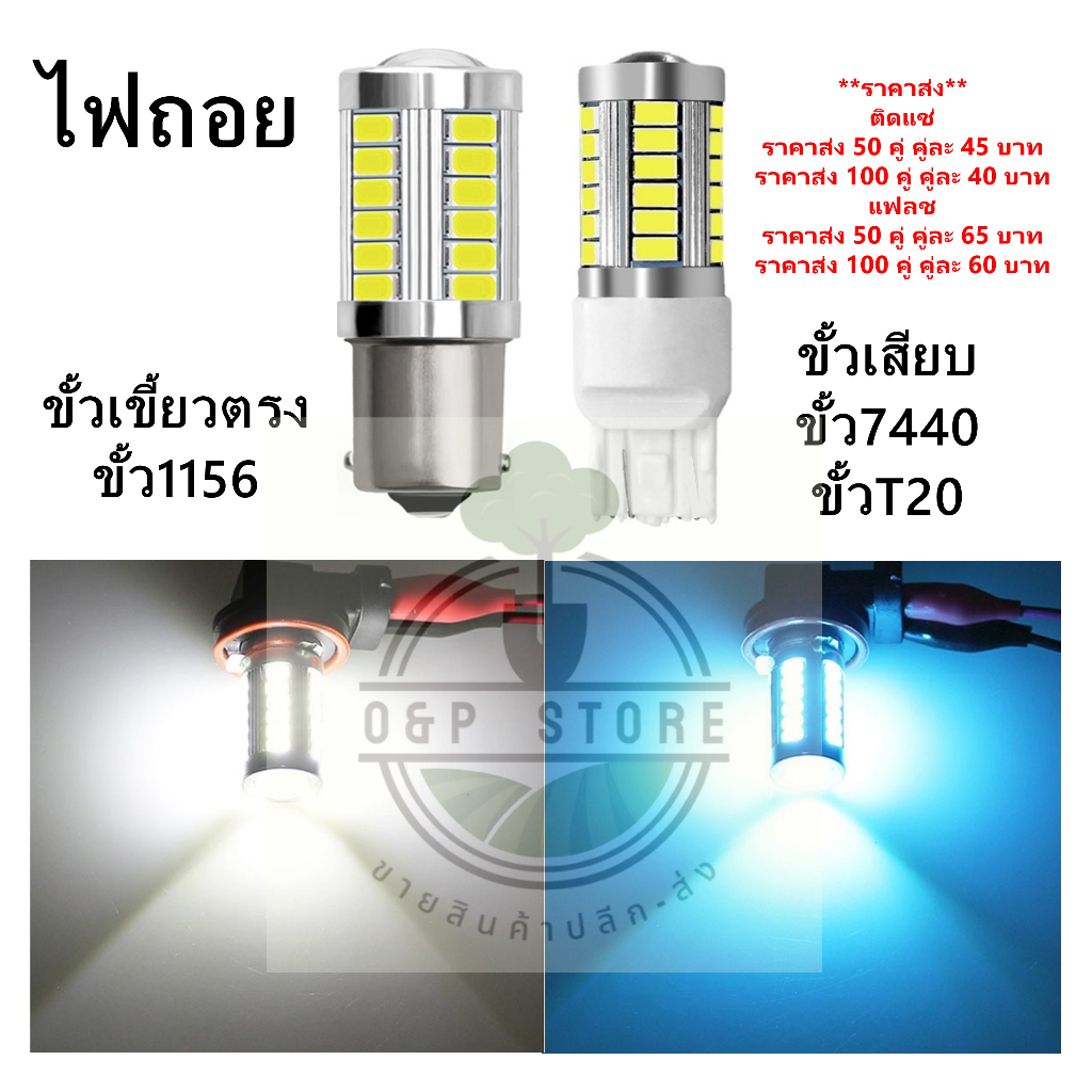 ไฟถอยกระพริบตลอด33LED(2 หลอด)สีขาว,สีฟ้าDC12V(ขั้วเสียบ,T20,7440) (ขั้วตรง,1156)