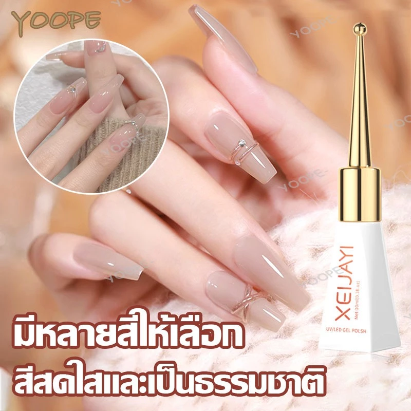 ยาทาเล็บ สีทาเล็บเจล ปกป้องเล็บ สีสวย แห้งเร็ว สียอดนิยม กลิ่นหอม คุณภาพดี เหมาะสำหรับผู้เริ่มต้น Xeijayi