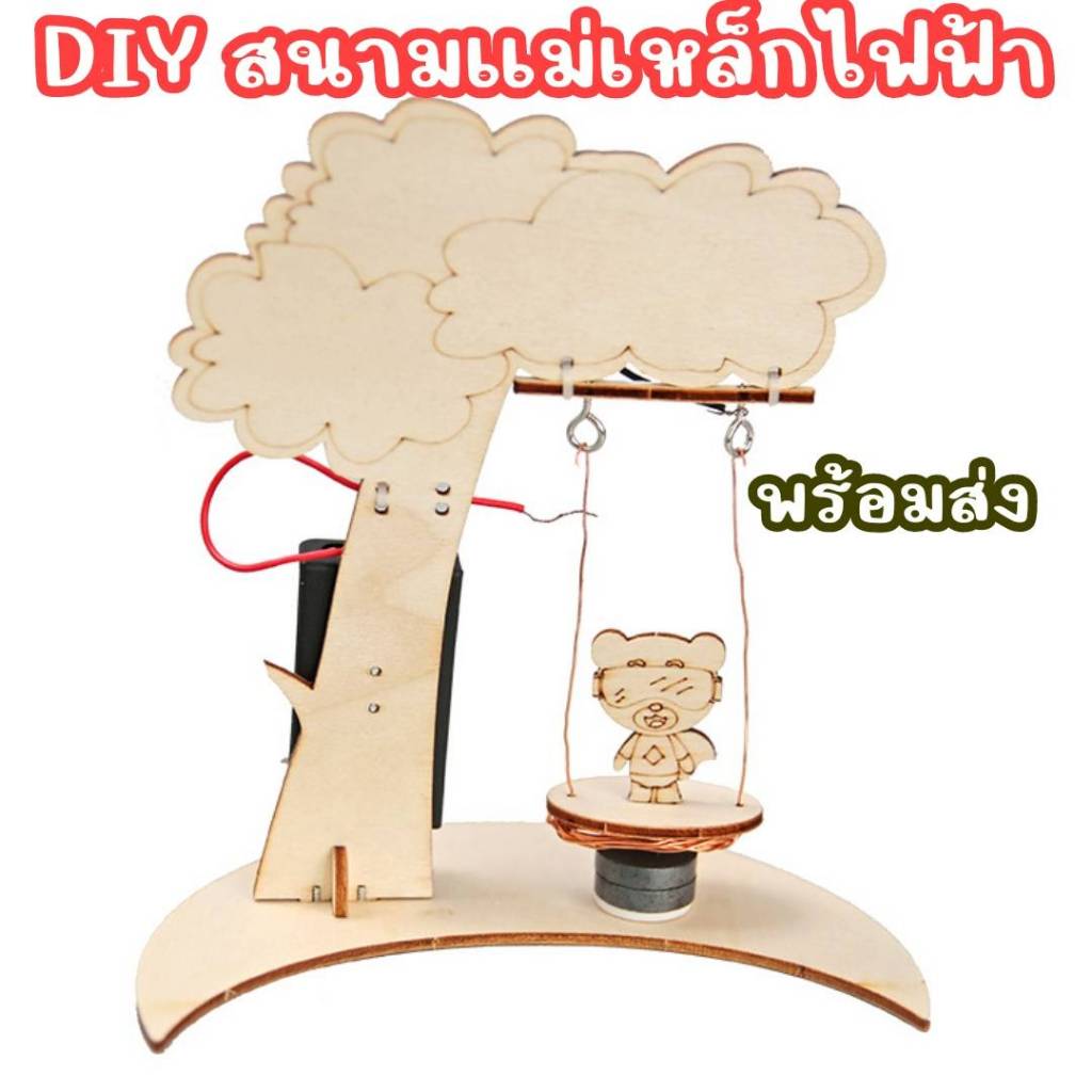 สิ่งประดิษฐ์ DIY สนามแม่เหล็กไฟฟ้า STEM education ของเล่นเด็ก>>> พร้อมส่ง<<<
