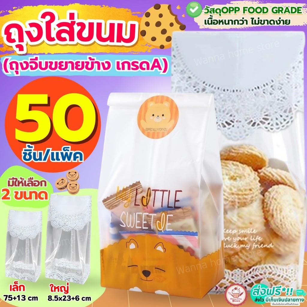 🔥ส่งฟรี🔥 ถุงขยายข้าง 50ใบ/แพ็ค (แบบใส/ขุ่น) ถุงใส่ขนม ถุงขยายก้น ถุงขยายข้างใส่ขนม ถุงขนมปัง ถุงซีล ถุงซีลคุกกี้ ถุงซีลข