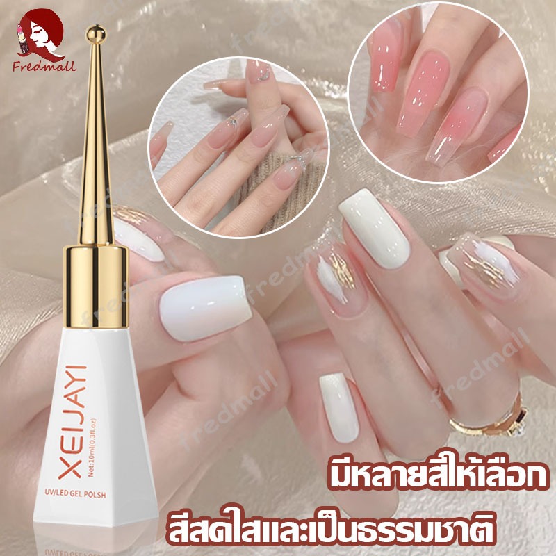 สีทาเล็บเจล ยาทาเล็บ ปกป้องเล็บ สียอดนิยม แห้งเร็ว เหมาะสำหรับผู้เริ่มต้น กลิ่นหอม คุณภาพดี สีสวย Xeijayi