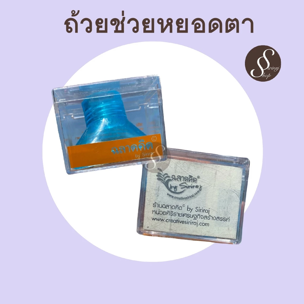 ถ้วยช่วยหยอดตา โรงพยาบาลศิริราช Eye drop guide