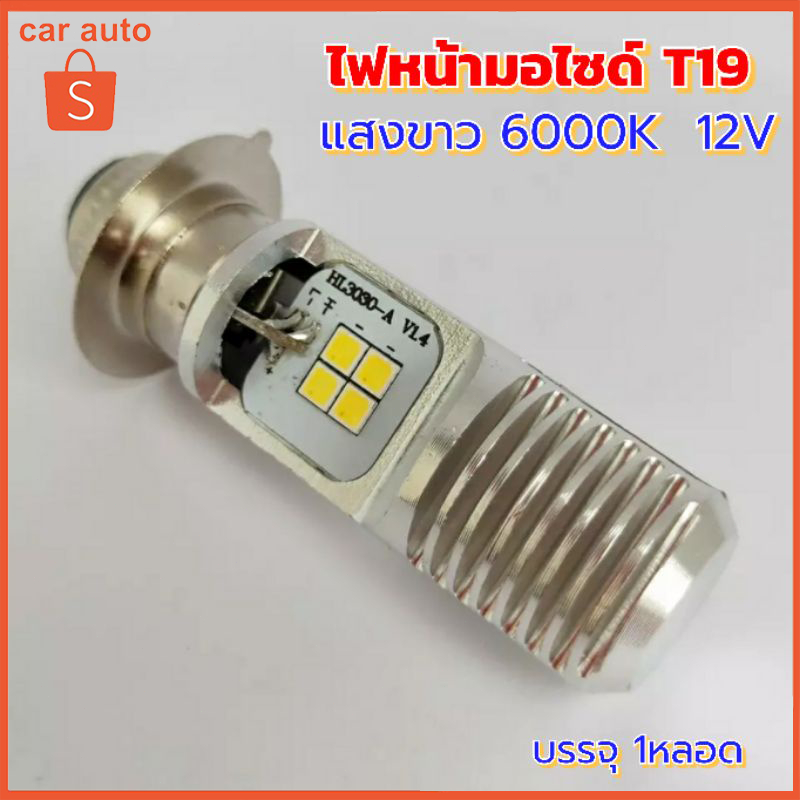 ไฟหน้ารถมอเตอร์ไซค์​ LED ขั้ว T19 แสงขาว6000K 12V ขั้วตูด 2ตุ่ม ไฟสูง-ต่ำในตัว (สว่างกว่าหลอดธรรมดา 3 เท่า) สำหรับ มอไซ