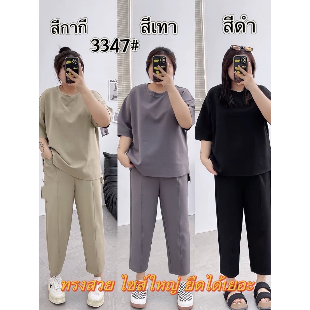 ชุดเซทเเฟชั่น（เสื้อ+กางเกงขายาว）เนื้อผ้าฝ้าย BIG SIZE #3347-（3สี）