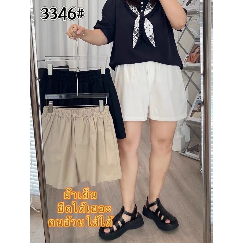 #3346-(3สี)ส่งจากไทย กางเกงขาสั้นของผู้หญิง ไซส์คนอ้วน ผ้าดี ใส่สบาย ยืดได้เยอะ
