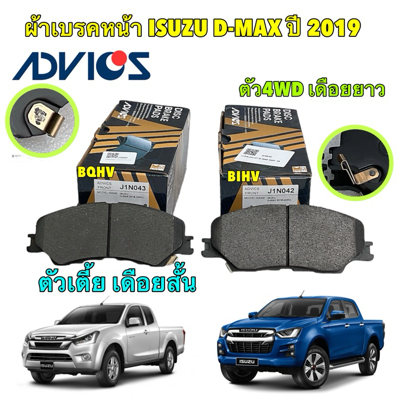 ผ้าเบรค หน้า ISUZU All new Dmax ปี 19-24  ยี่ห้อ ADVICS 8-97505680-0 / 2WD J1N043 / 4WD J1N042