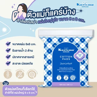 แคริสม่า สำลีแผ่นเช็ดหน้าขนาดใหญ่ 8x8 ซม. 120 แผ่น/Karisma Extra Large Facial Cotton Pads 8*8 120 Pads