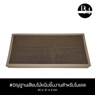 PM014 DIY ฐานเสียบไม้หนีบชิ้นงาน สำหรับพ่นสี ทำสี ขนาด 45x21x4cm