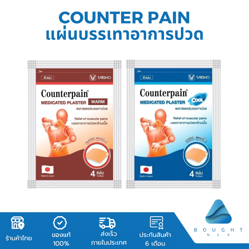Counterpain แผ่นบรรเทาอาการ เคาน์เตอร์เพน แผ่นแปะแก้ปวด พลาสเตอร์บรรเทาปวด สูตรร้อน/เย็น 1 ซอง 4 แผ่น