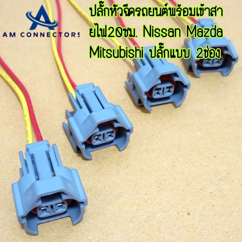 ปลั๊กหัวฉีด  Nissan Mazda Mitsubishi เข้าสายไฟ 20ซม.ปีกล่าง 1แพ็คมี 4 ชิ้น ส่งจากไทย