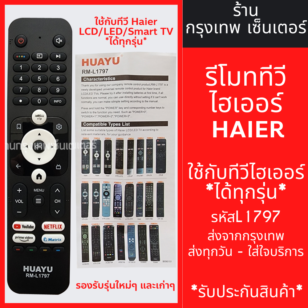 รีโมททีวี ไฮเออร์ Haier *ใช้กับทีวี ไฮเออร์ LCD/LED/SMART TVได้ทุกรุ่น* รหัสL1797 มีพร้อมส่งตลอด ส่งทุกวัน