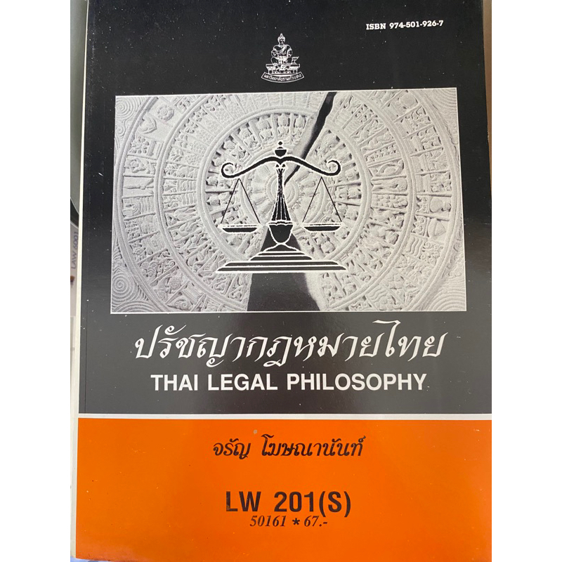 ตำราเรียน ม.ราม LW201 (S) ปรัชญากฎหมายไทย