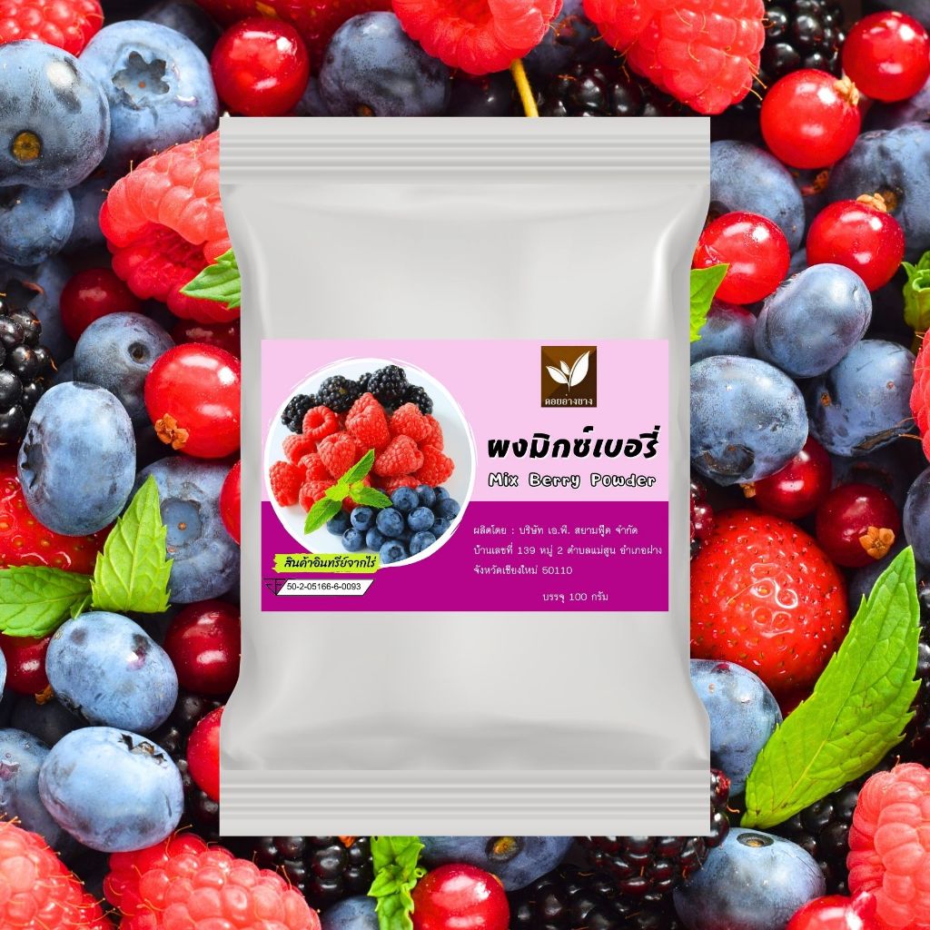 ผงมิกซ์เบอรี่ ไม่มีส่วนผสมน้ำตาล และสารกันเสีย