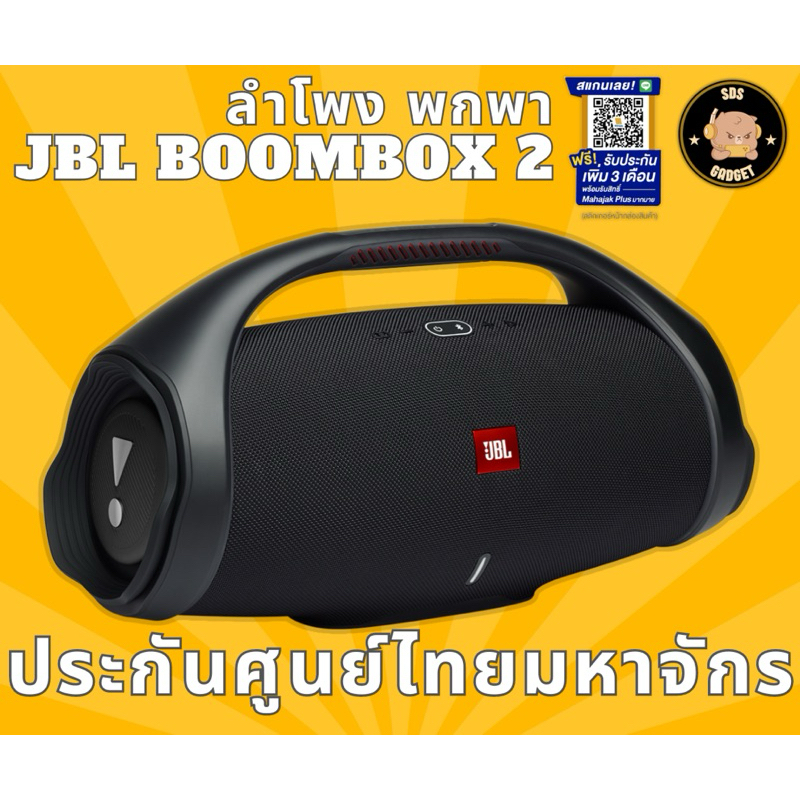 ลำโพง พกพา JBL BOOMBOX 2 เจบีแอล บูมบ็อค 2 ประกันศูนย์ไทย มหาจักร