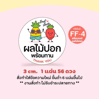 สติกเกอร์ผลไม้สด ผลไม้ปอก 🍒 หลายขนาด สั่งทำใส่ข้อความได้, Sticker Fruit, สติกเกอร์กระดาษ เนื้อมันเงา