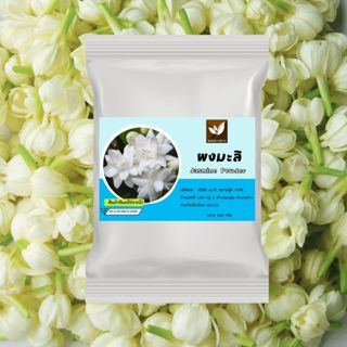 ผงมะลิ  ไม่มีน้ำตาล และสารกันเสีย