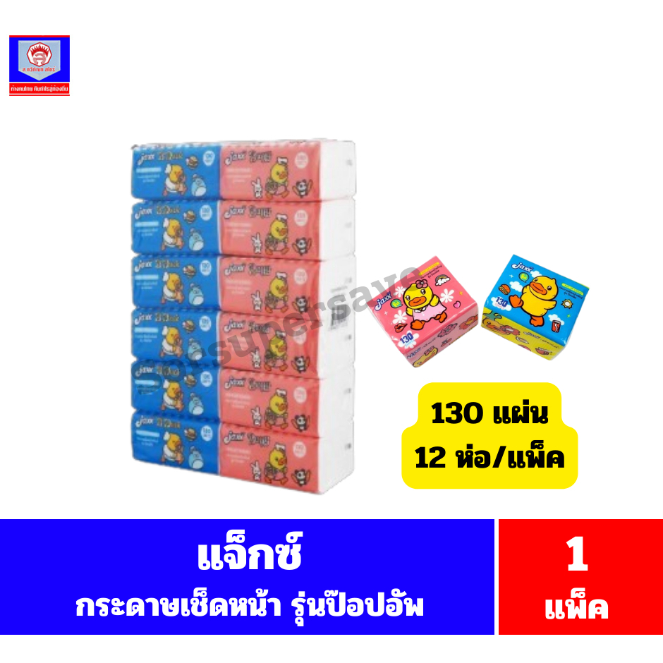 แจ็กซ์ กระดาษเช็ดหน้ารุ่น ป๊อปอัพ 130 แผ่น 12ห่อ/แพ็ค**จำนวน 1 แพ็ค**