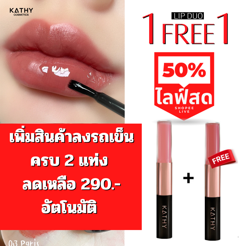 1 แถม 1 💋 ลิปดูโอกระแต ลิปกระแต ขนาด 3 กรัม KATHY AMREZ LIP DUO MATTE & SHINE