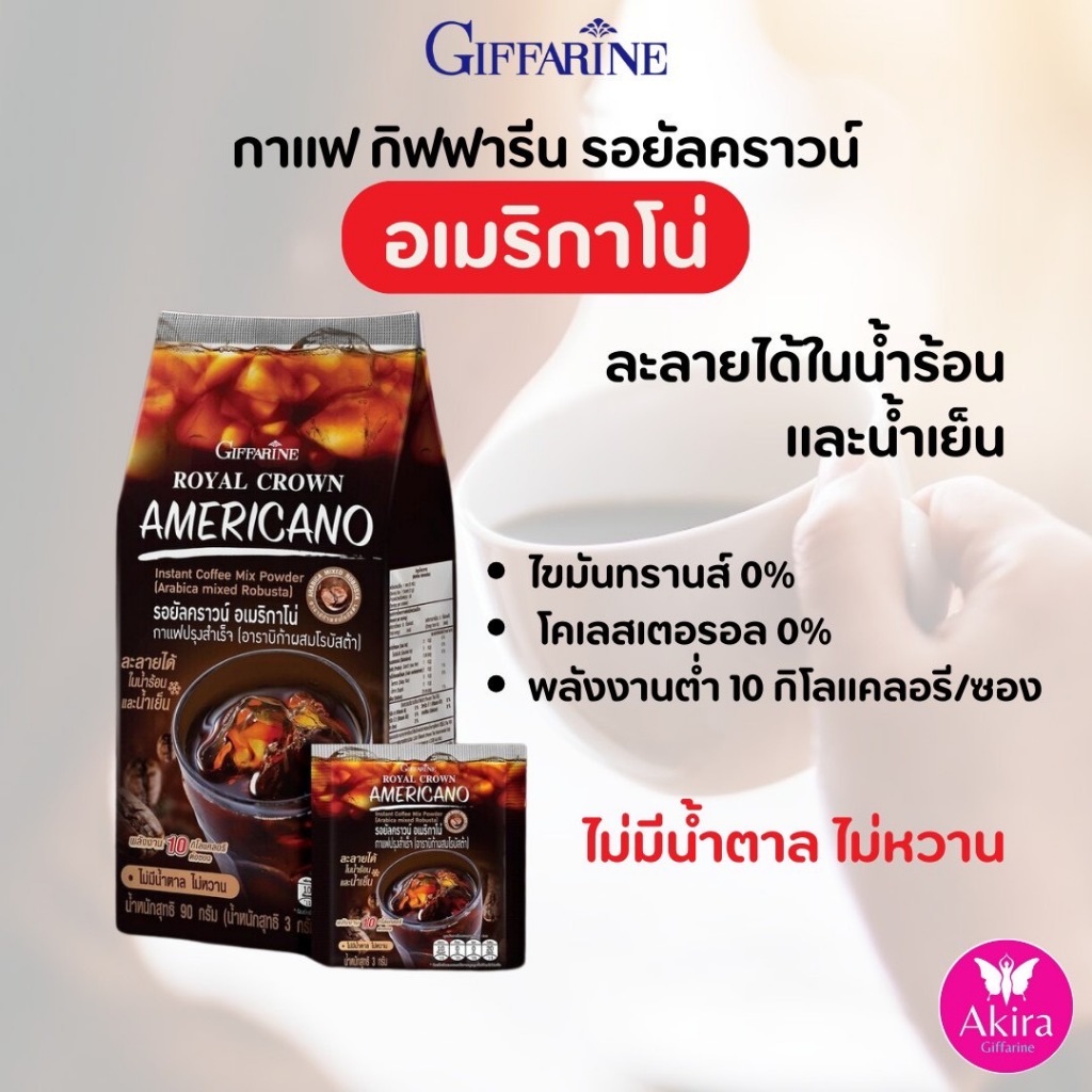รอยัลคราวน์ อเมริกาโน่ กิฟฟารีน รสชาติกาแฟแท้ 2 สายพันธุ์ (อาราบิก้าผสมโรบัสต้า) หอมเข้มข้น