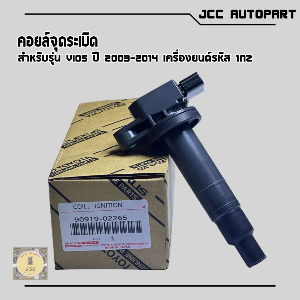 คอยล์จุดระเบิด VIOS ปี03-14 DENSO ✅90919-02265✅ #คอยล์หัวเทียน #คอยล์จุดระเบิด