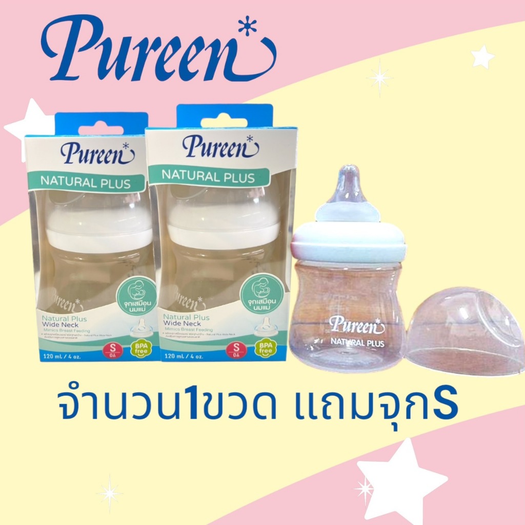 Pureen (เพียวรีน) Natur Plus Wide Neck ขวดนมคอกว้าง ขนาด 4oz. จำนวน 1 ขวด