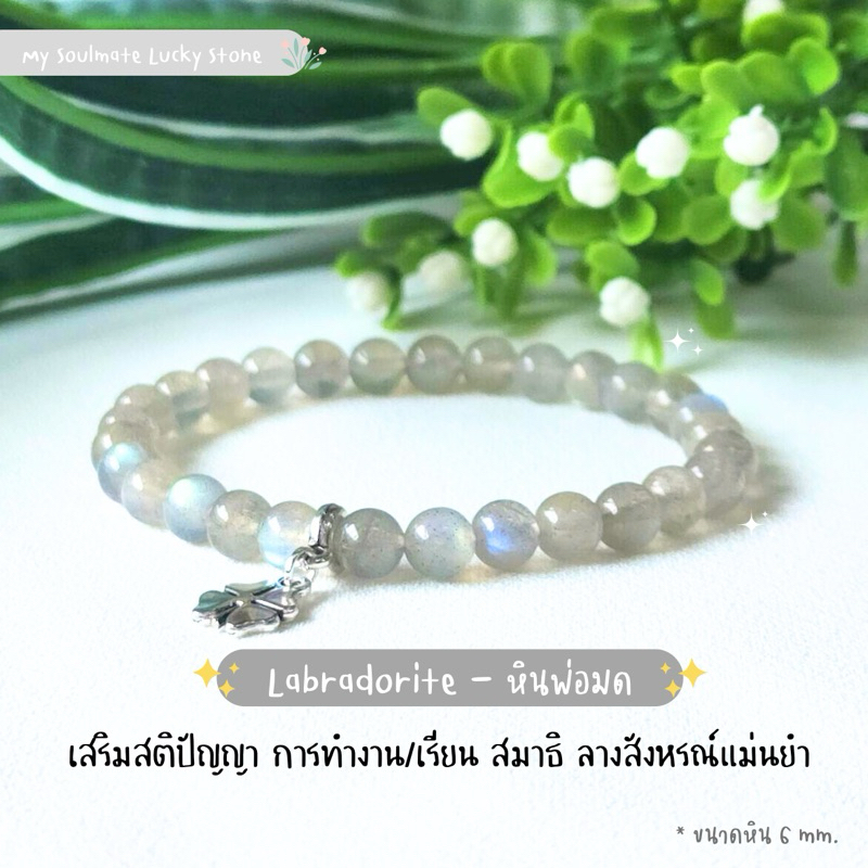 กำไลหินพ่อมด Labradorite 6 mm. เสริมสติปัญญา การทำงาน/การเรียน สมาธิ ลางสังหรณ์แม่นยำ ลาบราดอไลต์