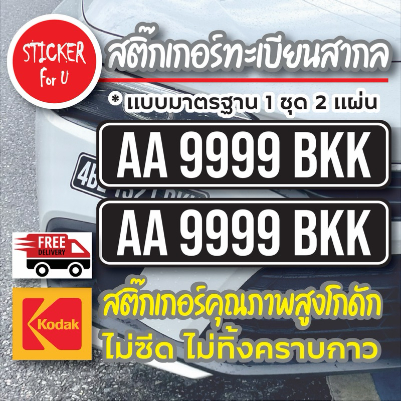 สติ๊กเกอร์ป้ายทะเบียนสากล