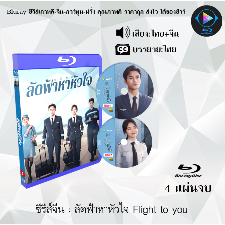Bluray ซีรีส์จีน ลัดฟ้าหาหัวใจ Flight to you  : 4 แผ่นจบ (พากย์ไทย+ซับไทย) (FullHD 1080p)