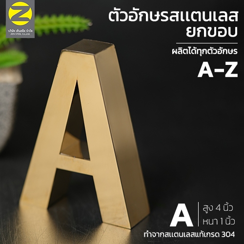 ตัวอักษรสแตนเลสแท้ เกรด 304 ยกขอบสีเงินและสีทอง สูง 4 นิ้ว แข็งแรงทนแดดทนฝน