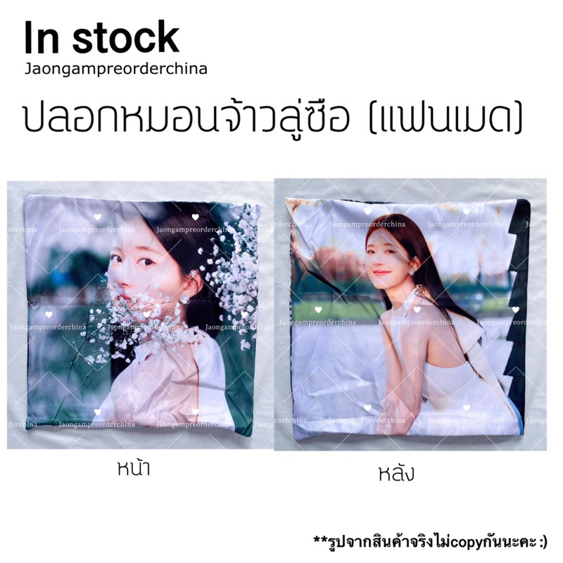 พร้อมส่ง ปลอกหมอนจ้าวลู่ซือ (แฟนเมด)