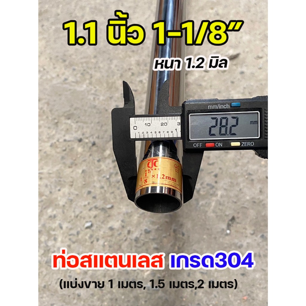 ท่อสแตนเลส เกรด 304 ตัดแบ่งขาย ขนาด 1 1/8" หรือ 1.1 นิ้ว หนา 1.2 มิล หรือขนาด 28 มิล ความยาว 1เมตร และ 1.5 เมตร