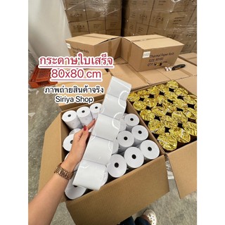 กระดาษใบเสร็จกระดาษความร้อน80x80mmพร้อมส่ง