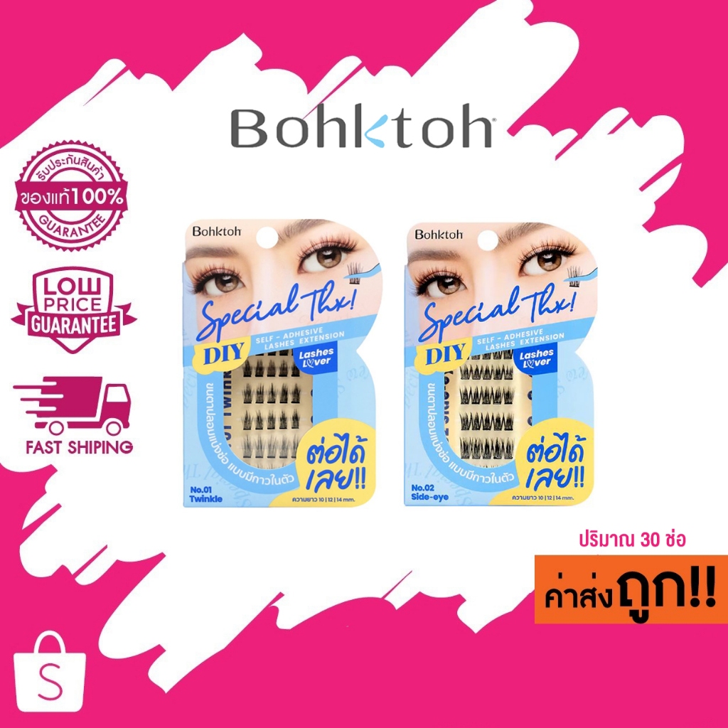 Bohktoh Special Thx! DIY Self-Adhesive Lashes Extension ขนตาปลอมบอกต่อ สเปเชียล แต๊งค์! (ความยาว10/12/14mm)ปริมาณ 30 ช่อ