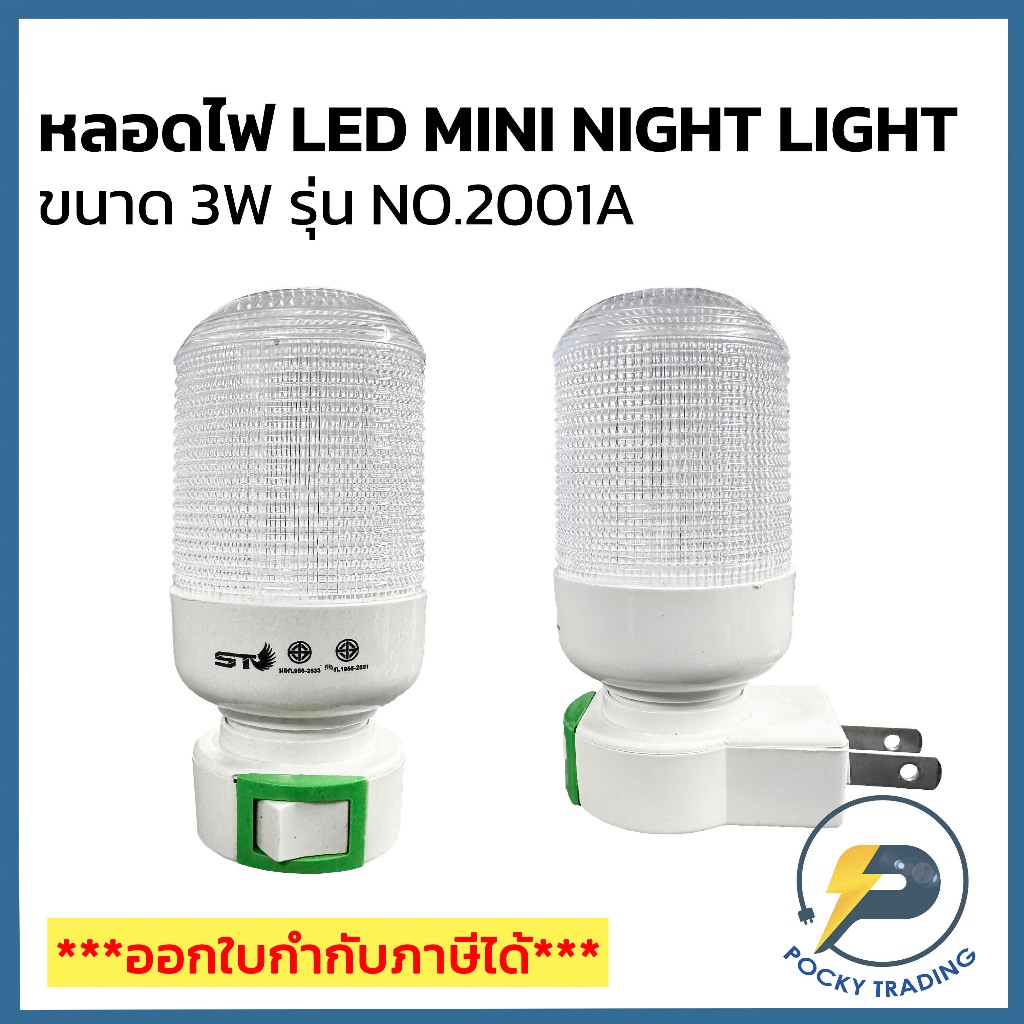ST หลอดไฟ LED 3W MINI NIGHT LIGHT พร้อมปลั๊กเสียบพร้อมใช้งาน สว่างกำลังดี เหมาะสำหรับใช้ในห้องนอน