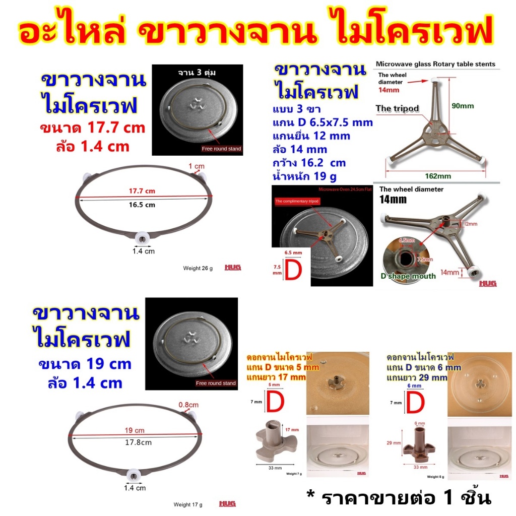 อะไหล่ ไมโครเวฟ ขาวางจาน อะไหล่ไมโครเวฟ ดอกหมุนจานไมโครเวฟ ขาจานไมโครเวฟ microwave oven จานไมโครเวฟ แกนจานไมโครเวฟ hug
