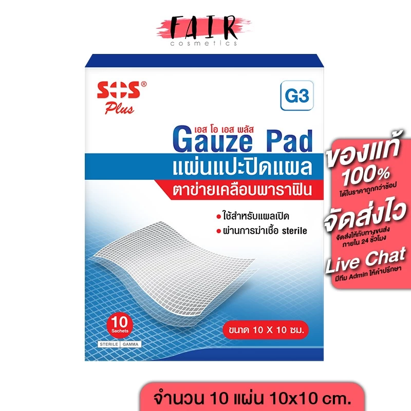 SOS Plus Gauze Dressings G3 เอสโอเอส พลัส แผ่นแปะ ปิดแผล ตาข่ายเคลือบพาราฟิน [10 แผ่น] ขนาด 10x10 ซม.