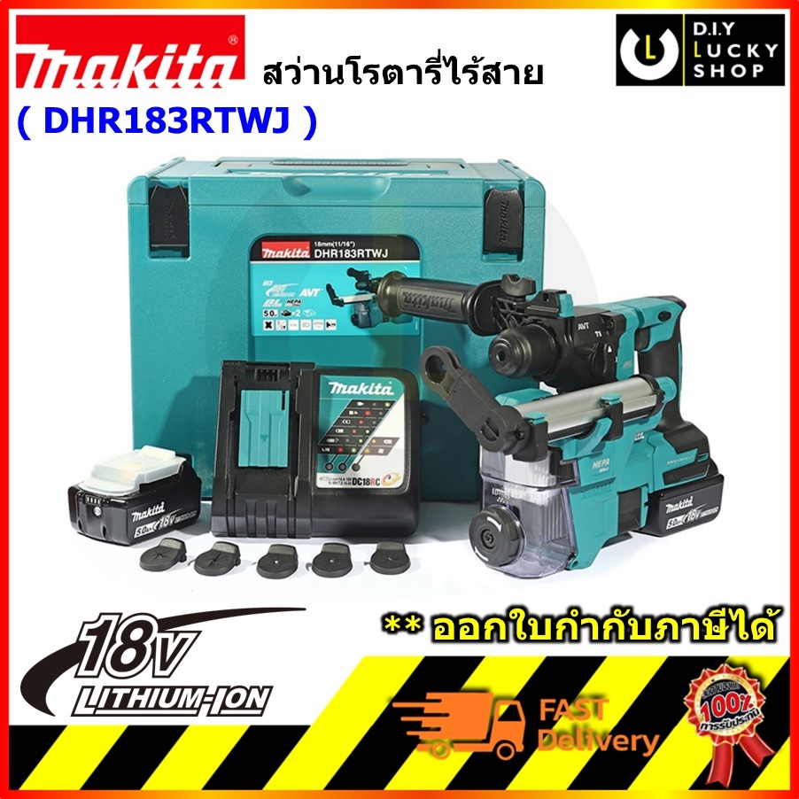 MAKITA สว่านโรตารี่ไร้สาย DHR183RTWJ 2ระบบ 18 มม. 18V สว่าน มากีตา DHR183Z พร้อมชุดแบต5.0Ahx2 และ ที