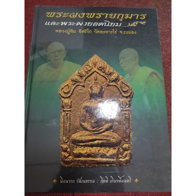 หนังสือพระผงพรายกุมารและพระผงยอดนิยม