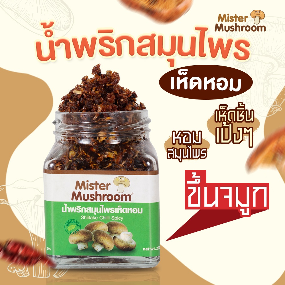 (Mister Mushroom) น้ำพริกสมุนไพรเห็ดหอม ตรามิสเตอร์มัชรูม ขนาด 200 กรัม (วังน้ำเขียวฟาร์ม)