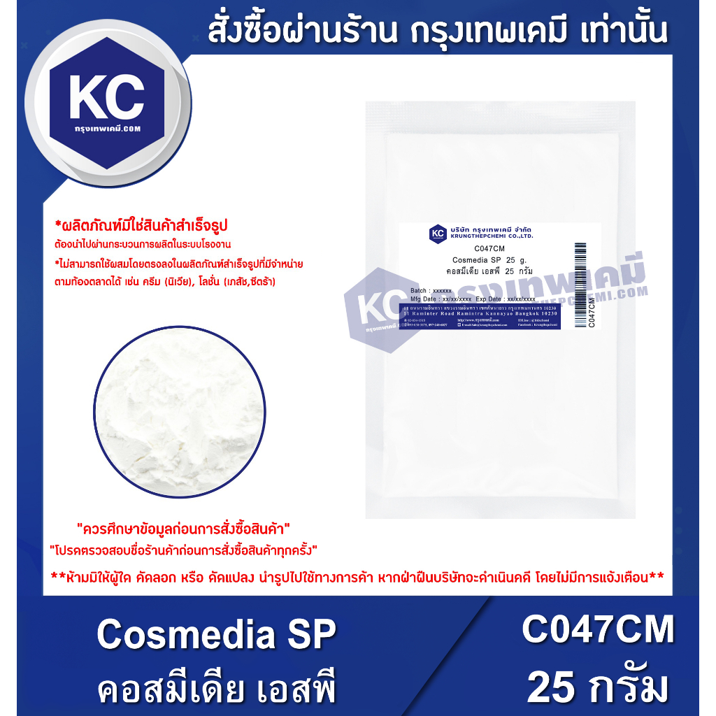 C047CM-25G Cosmedia SP : คอสมีเดีย เอสพี 25 กรัม