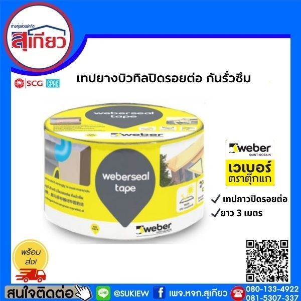 เทปกาวบิวทิลปิดรอยต่อ กันรั่วซึม Weber