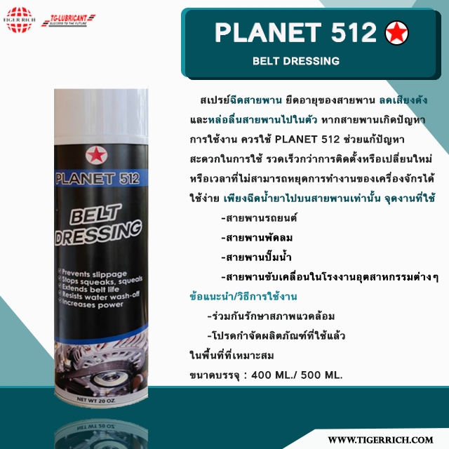 Planet 512 Belt Dressing สเปรย์ฉีดสายพาน