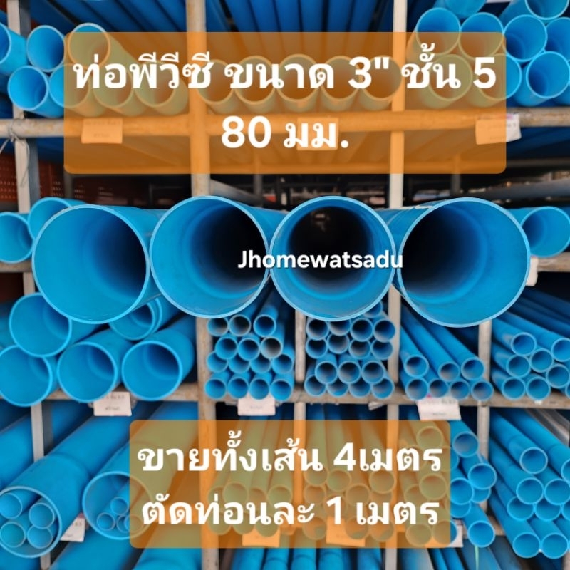 ท่อพีวีซี ท่อน้ำประปา PVC 3" (80มม.) ตัดท่อนละ 1 เมตร ท่อเกษตร