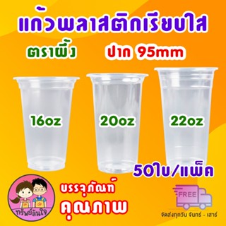 แก้วพลาสติก ตราผึ้ง 16oz 20oz 22oz แก้ว PP เรียบใส ปาก 95mm …